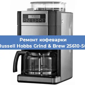 Замена термостата на кофемашине Russell Hobbs Grind & Brew 25610-56 в Самаре